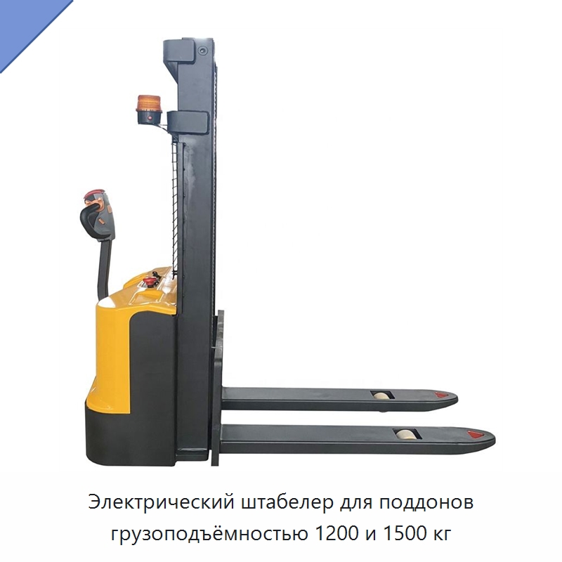 Электрический штабелер для поддонов грузоподъёмностью 1200 и 1500 кг — Специальное подъемно-транспортное оборудование