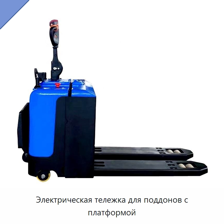 Электрическая тележка для поддонов с платформой — Специальное подъемно-транспортное оборудование
