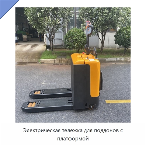 Электрическая тележка для поддонов с платформой
