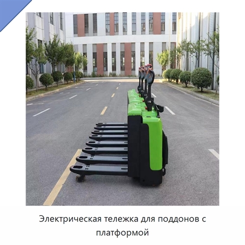Электрическая тележка для поддонов с платформой