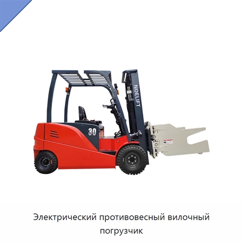 Электрический противовесный вилочный погрузчик