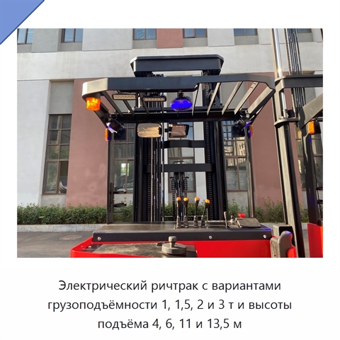 Электрический ричтрак с вариантами грузоподъёмности 1, 1,5, 2 и 3 т и высоты подъёма 4, 6, 11 и 13,5 м