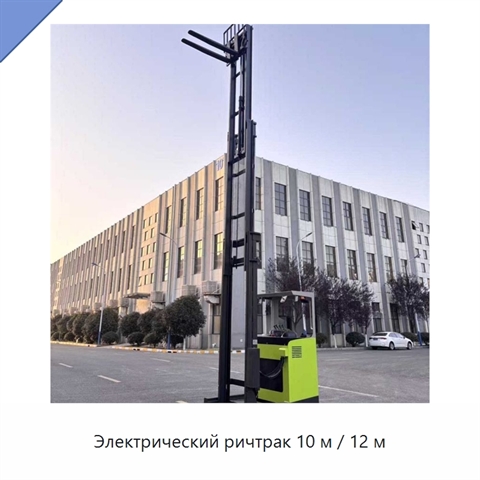 Электрический ричтрак 10 м / 12 м