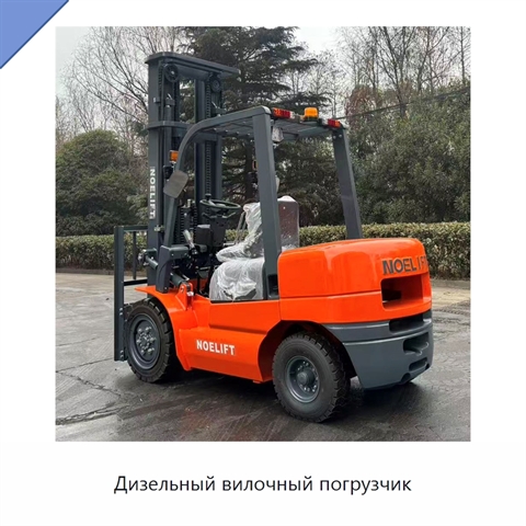 Дизельный вилочный погрузчик