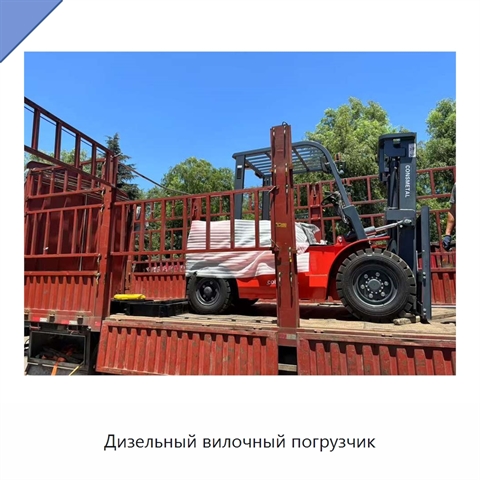 Дизельный вилочный погрузчик