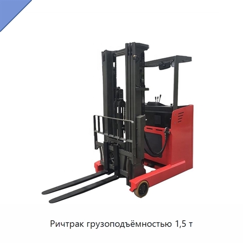 Ричтрак грузоподъёмностью 1,5 т