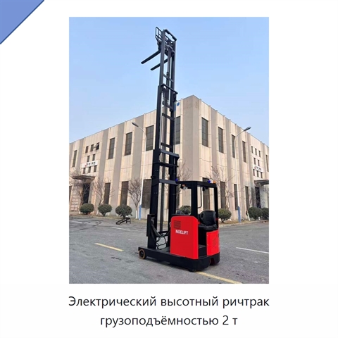 Электрический высотный ричтрак грузоподъёмностью 2 т