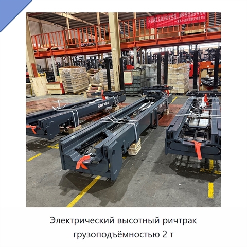 Электрический высотный ричтрак грузоподъёмностью 2 т
