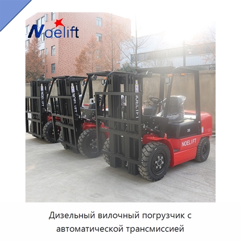 Дизельный вилочный погрузчик с автоматической трансмиссией