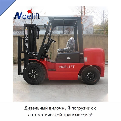 Дизельный вилочный погрузчик с автоматической трансмиссией