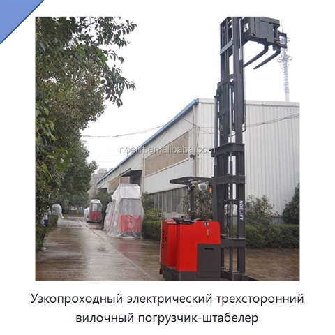 Узкопроходный электрический трехсторонний вилочный погрузчик-штабелер