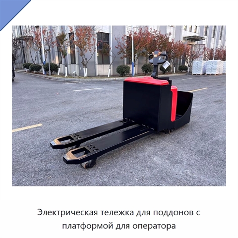 Электрическая тележка для поддонов с платформой для оператора