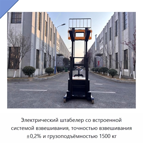Электрический штабелер со встроенной системой взвешивания, точностью взвешивания ±0,2% и грузоподъёмностью 1500 кг