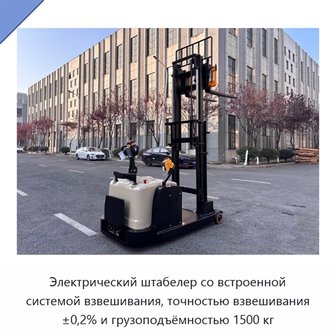 Электрический штабелер со встроенной системой взвешивания, точностью взвешивания ±0,2% и грузоподъёмностью 1500 кг