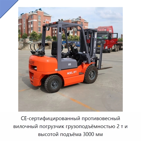 CE-сертифицированный противовесный вилочный погрузчик грузоподъёмностью 2 т и высотой подъёма 3000 мм