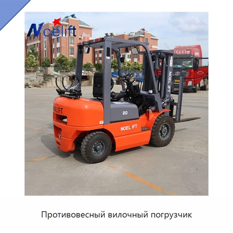 Противовесный вилочный погрузчик