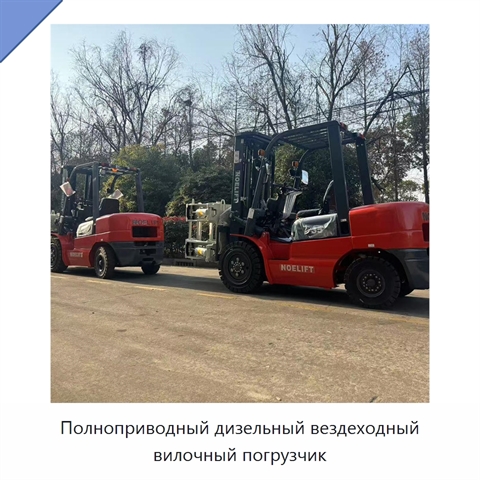 Полноприводный дизельный вездеходный вилочный погрузчик