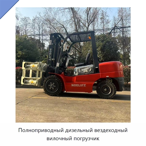 Полноприводный дизельный вездеходный вилочный погрузчик