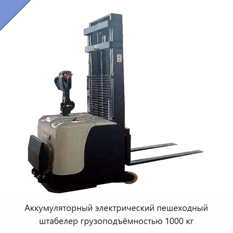 Аккумуляторный электрический пешеходный штабелер грузоподъёмностью 1000 кг