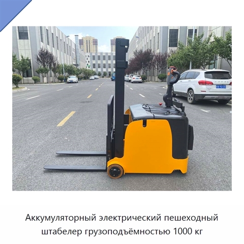 Аккумуляторный электрический пешеходный штабелер грузоподъёмностью 1000 кг