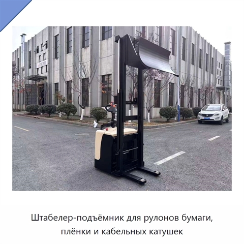 Штабелер-подъёмник для рулонов бумаги, плёнки и кабельных катушек
