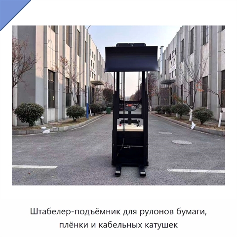 Штабелер-подъёмник для рулонов бумаги, плёнки и кабельных катушек