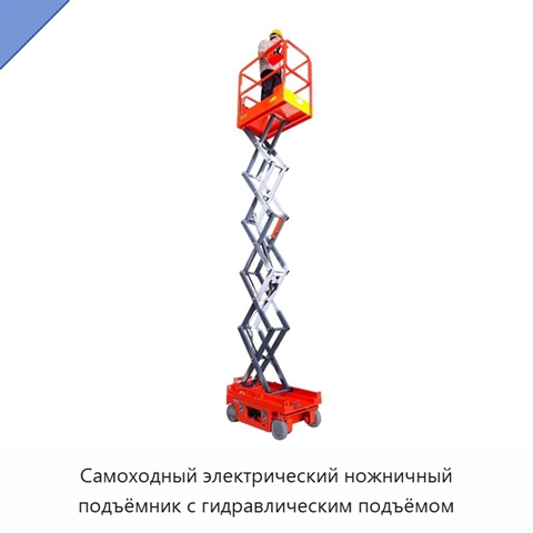 Самоходный электрический ножничный подъёмник с гидравлическим подъёмом