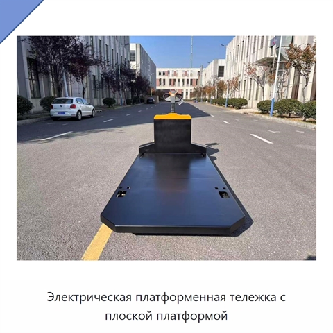 Электрическая платформенная тележка с плоской платформой