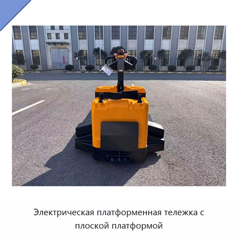 Электрическая платформенная тележка с плоской платформой