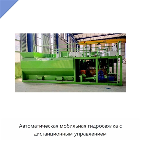 Автоматическая гидросеялка с дистанционным управлением