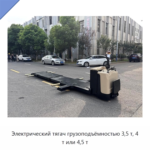 Электрический тягач грузоподъёмностью 3,5 т, 4 т или 4,5 т
