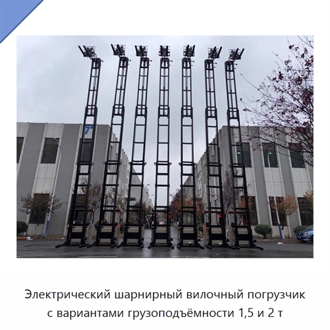 Электрический шарнирный вилочный погрузчик с вариантами грузоподъёмности 1,5 и 2 т