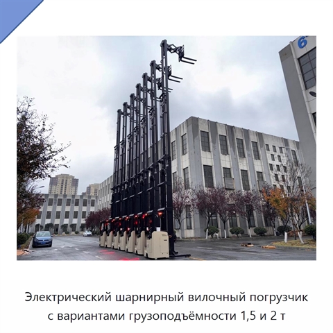 Электрический шарнирный вилочный погрузчик с вариантами грузоподъёмности 1,5 и 2 т
