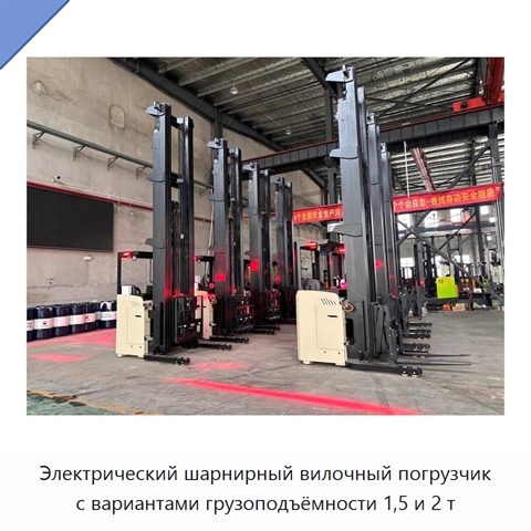 Электрический шарнирный вилочный погрузчик с вариантами грузоподъёмности 1,5 и 2 т