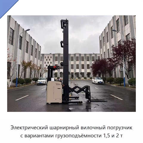 Электрический шарнирный вилочный погрузчик с вариантами грузоподъёмности 1,5 и 2 т