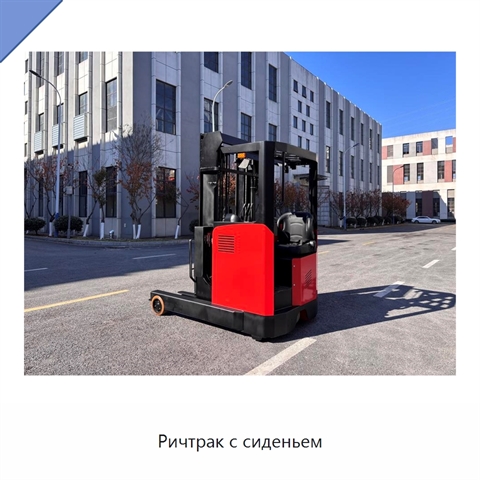Ричтрак с сиденьем