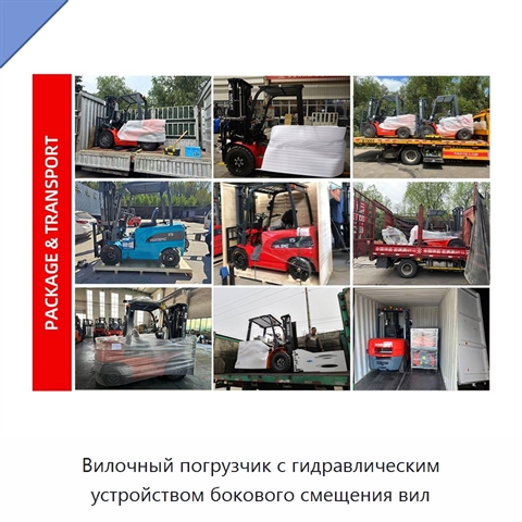 Вилочный погрузчик с гидравлическим устройством бокового смещения вил