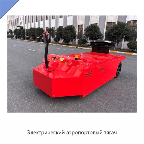 Электрический аэропортовый тягач