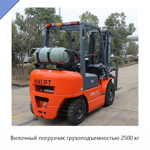 Вилочный погрузчик грузоподъемностью 2500 кг