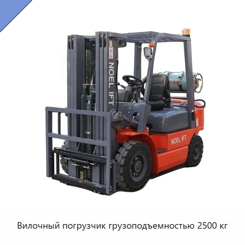 Вилочный погрузчик грузоподъемностью 2500 кг