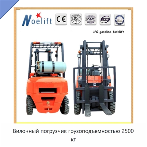 Вилочный погрузчик грузоподъемностью 2500 кг