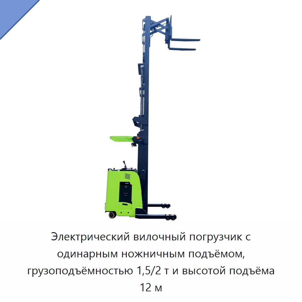 Электрический вилочный погрузчик с одинарным ножничным подъёмом, грузоподъёмностью 1,5/2 т и высотой подъёма 12 м — Вилочные погрузчики