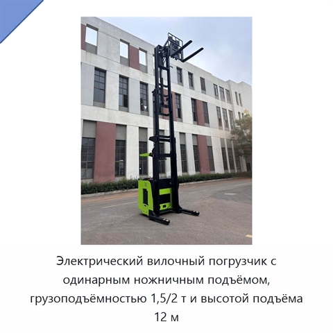 Электрический вилочный погрузчик с одинарным ножничным подъёмом, грузоподъёмностью 1,5/2 т и высотой подъёма 12 м