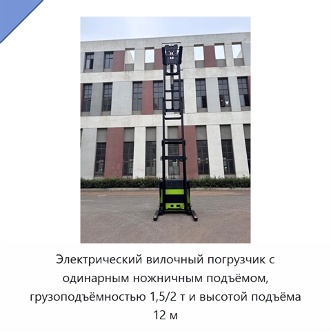 Электрический вилочный погрузчик с одинарным ножничным подъёмом, грузоподъёмностью 1,5/2 т и высотой подъёма 12 м
