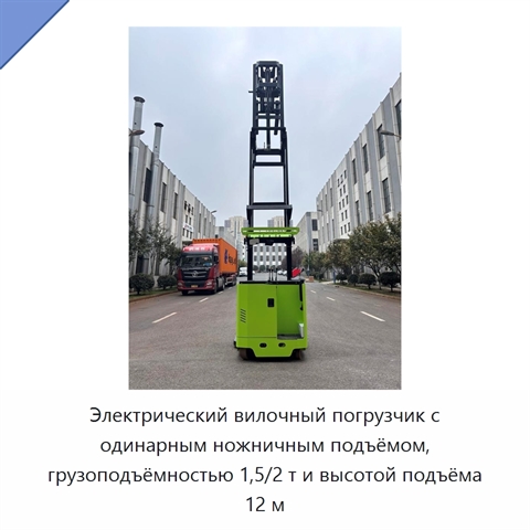 Электрический вилочный погрузчик с одинарным ножничным подъёмом, грузоподъёмностью 1,5/2 т и высотой подъёма 12 м