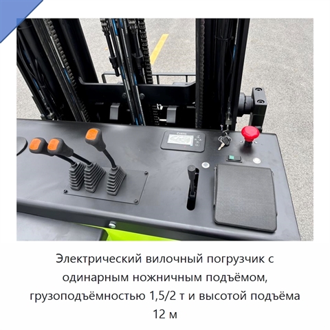 Электрический вилочный погрузчик с одинарным ножничным подъёмом, грузоподъёмностью 1,5/2 т и высотой подъёма 12 м