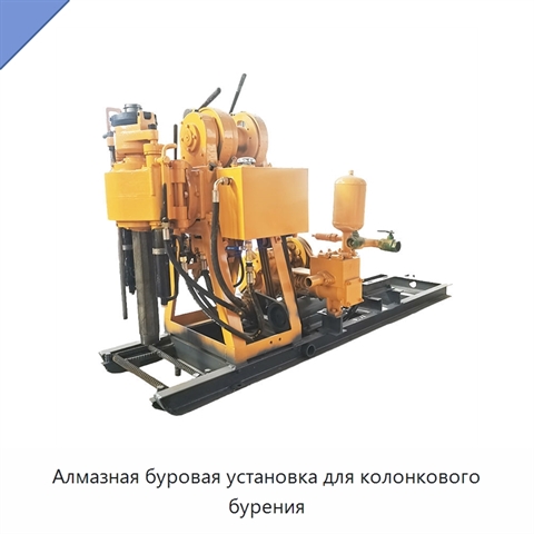 Алмазная буровая установка для колонкового бурения