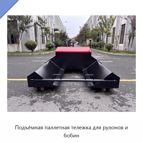 Подъёмная паллетная тележка для рулонов и бобин