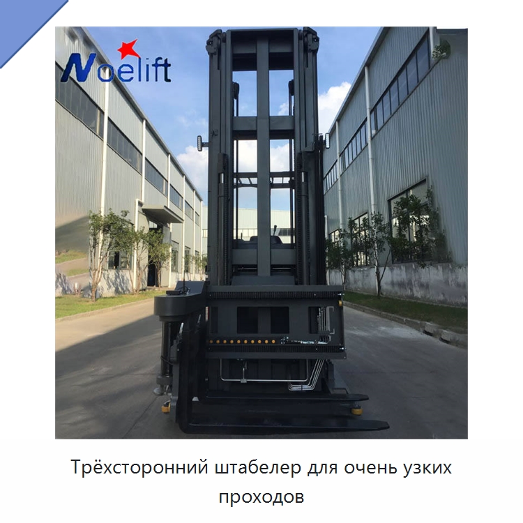 Трёхсторонний штабелер для очень узких проходов — Вилочные погрузчики