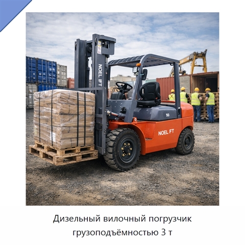 Дизельный вилочный погрузчик грузоподъёмностью 3 т